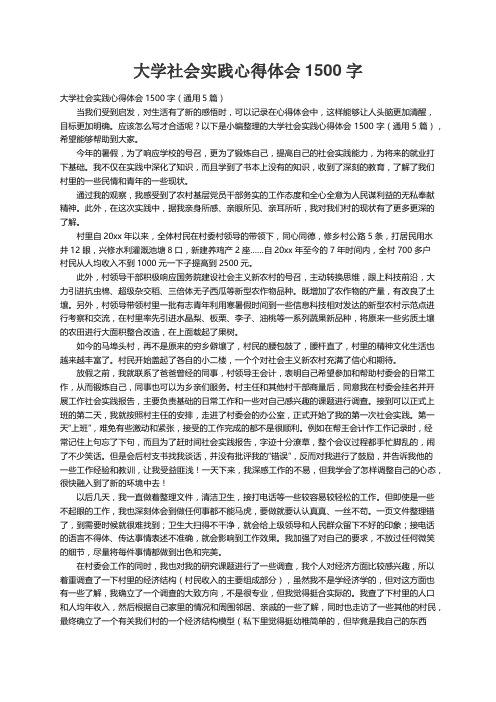 大学社会实践心得体会1500字（通用5篇）