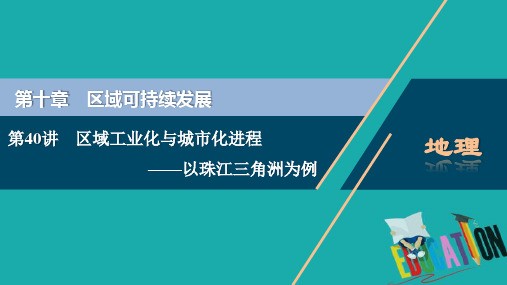 2021版新高考选考地理(湘教版)一轮复习课件:第40讲 区域工业化与城市化进程——以珠江三角洲为例