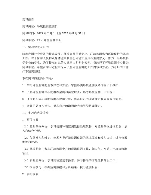 环境检测监测员实习报告