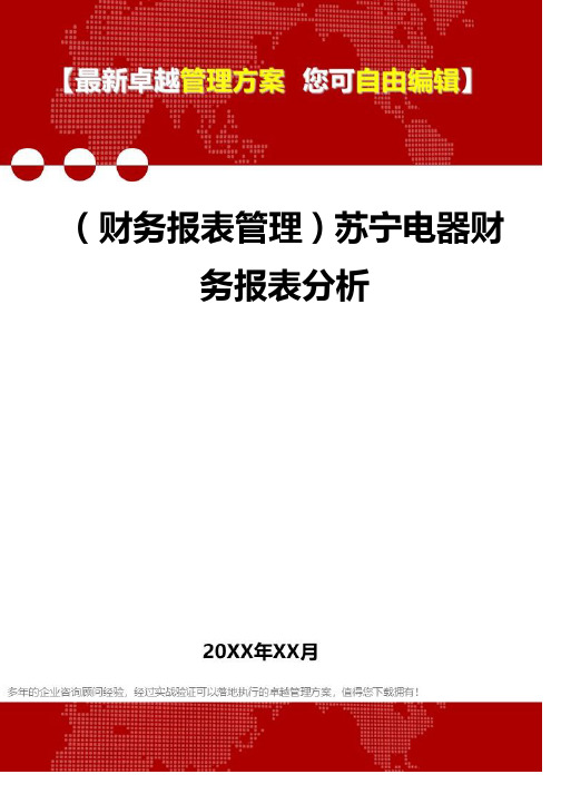 2020年(财务报表管理)苏宁电器财务报表分析