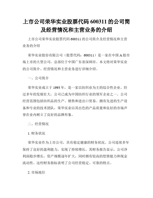 上市公司荣华实业股票代码600311的公司简及经营情况和主营业务的介绍