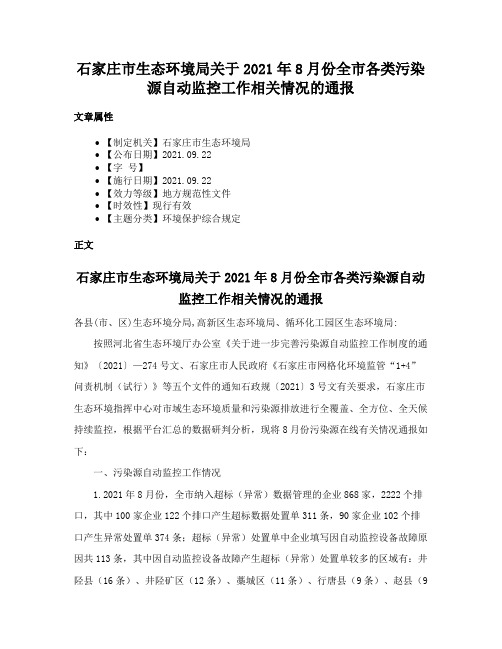 石家庄市生态环境局关于2021年8月份全市各类污染源自动监控工作相关情况的通报