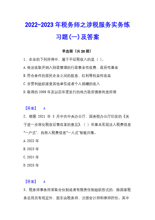 2022-2023年税务师之涉税服务实务练习题(一)及答案