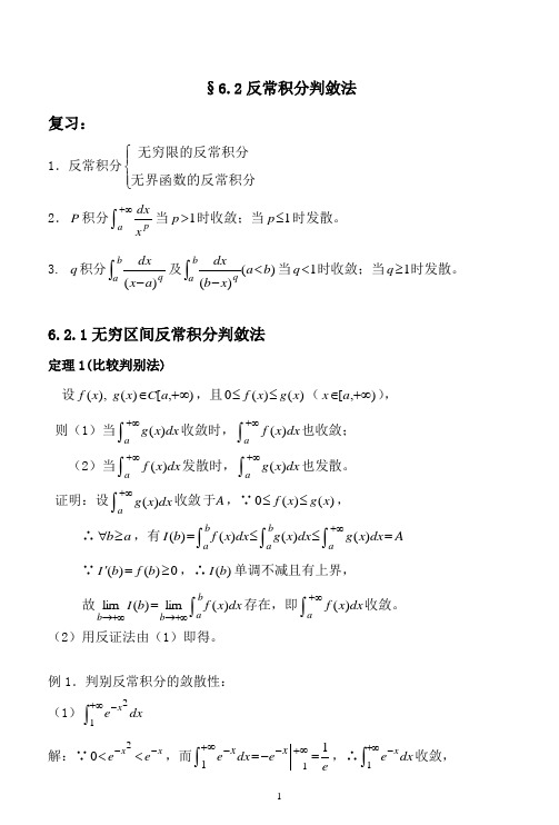 §6.2反常积分判敛法