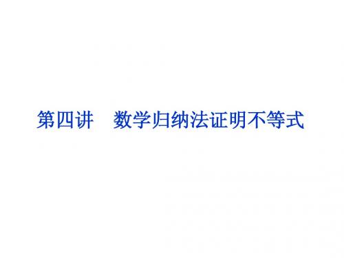 人教数学选修4-5全册精品课件：第四讲一数学归纳法