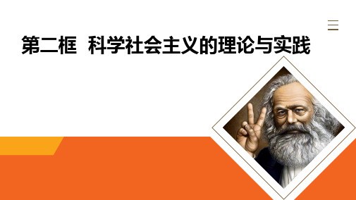 1.2科学社会主义的理论与实践课件-2023-2024学年高中政治统编版必修一中国特色社会主义