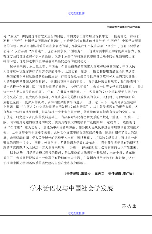 学术话语权与中国社会学发展_郑杭生