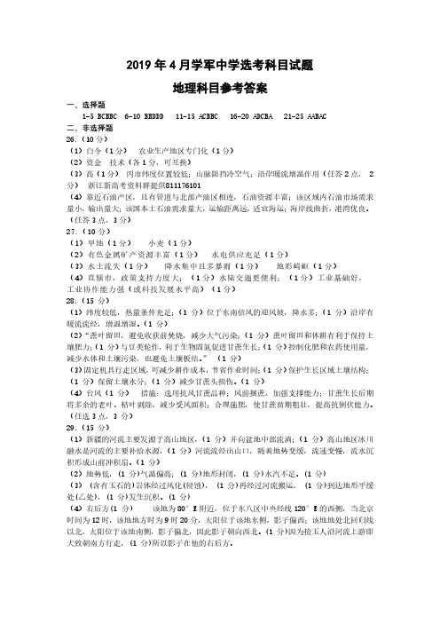 2019年4月浙江省学考选考杭州市学军中学高三地理选考冲刺模拟卷试题参考答案