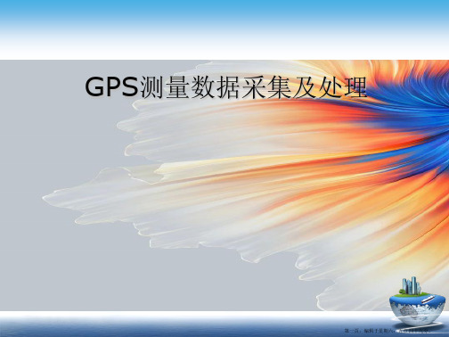 GPS-第7讲 GPS技术设计数据采集与处理