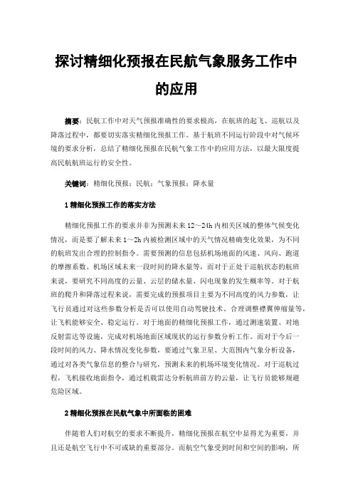 探讨精细化预报在民航气象服务工作中的应用