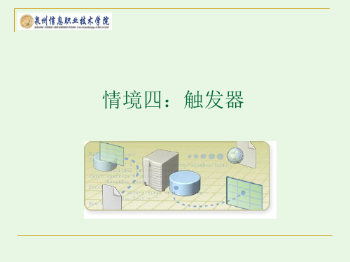 数据库开发与实现情境四(10)