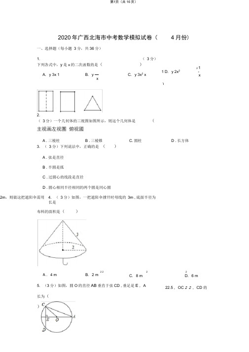 2020年广西北海市中考数学模拟试卷(4月份)