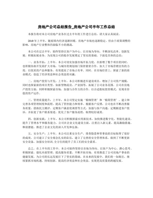 房地产公司总结报告_房地产公司半年工作总结