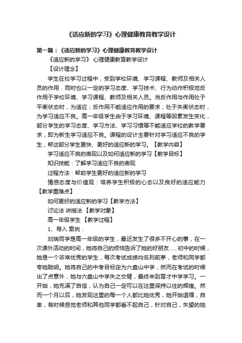 《适应新的学习》心理健康教育教学设计