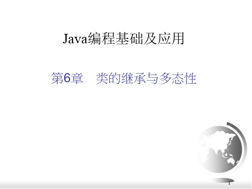 Java编程基础及应用(第2版)教学课件第6章 类的继承与多态性