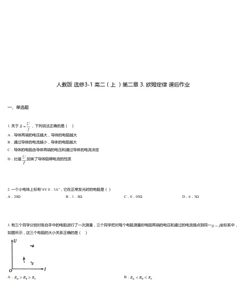 人教版 选修3-1 高二(上 )第二章 3. 欧姆定律 课后作业