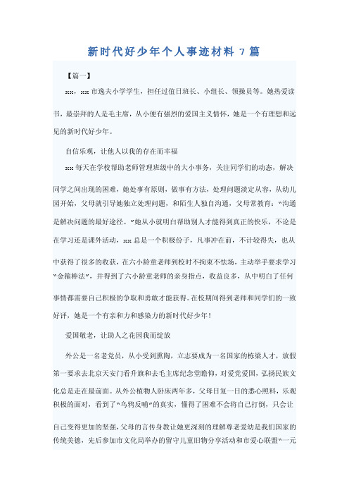 新时代好少年个人事迹材料7篇