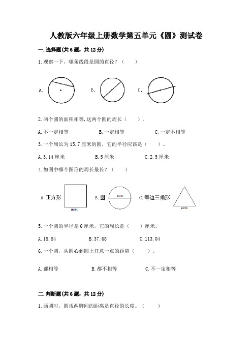 人教版六年级上册数学第五单元《圆》测试卷及答案(名校卷)