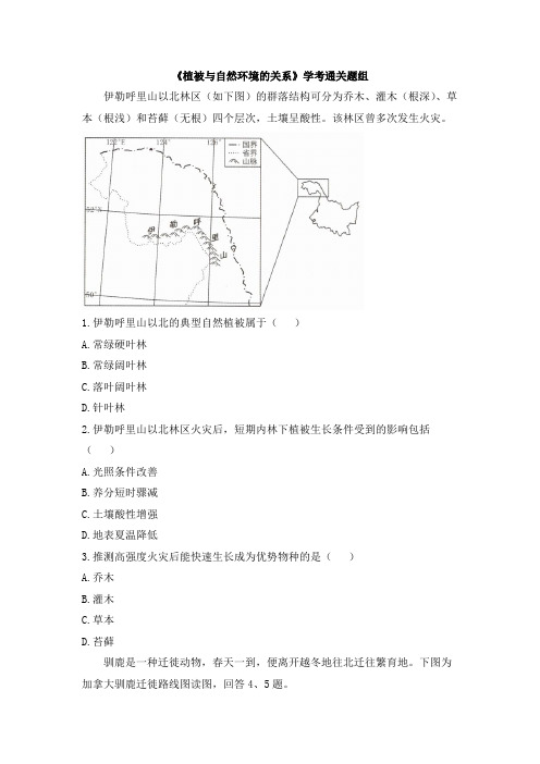 中图版高一地理必修第一册_学考通关-《植被与自然环境的关系》