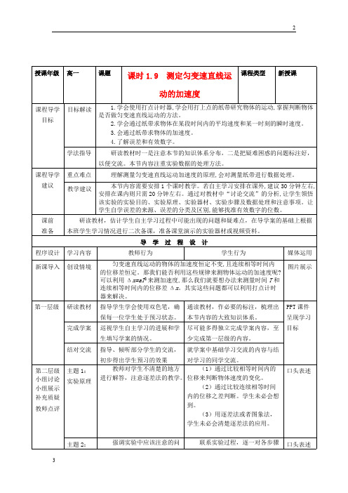 2019年高一物理 第一章 第9节《测定匀变速直线运动的加速度》导学案 教科版