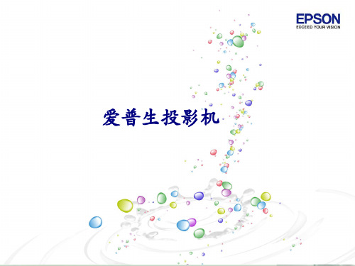 爱普生投影机产品介绍(ppt 28页)