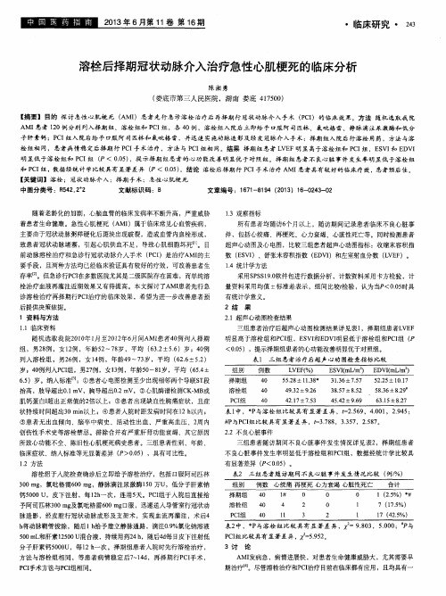 溶栓后择期冠状动脉介入治疗急性心肌梗死的临床分析