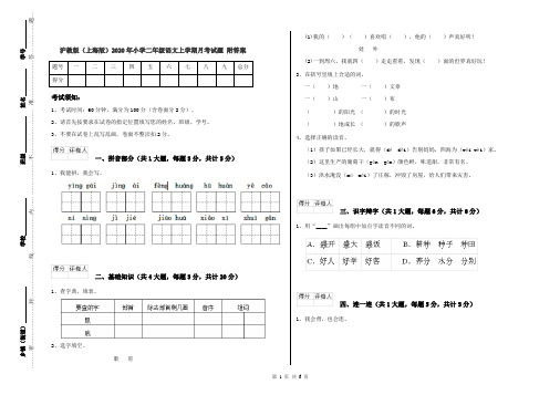 沪教版(上海版)2020年小学二年级语文上学期月考试题 附答案