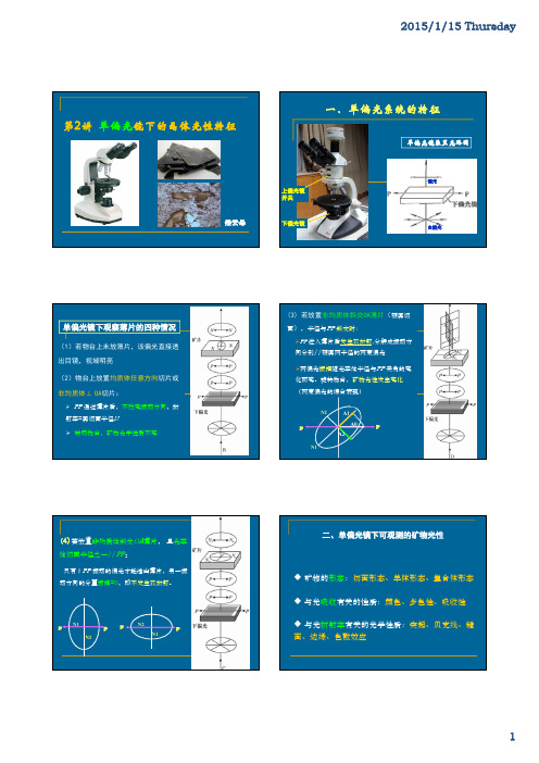 2017晶体光学及光性矿物学讲义-2 单偏光镜下的晶体光性特征