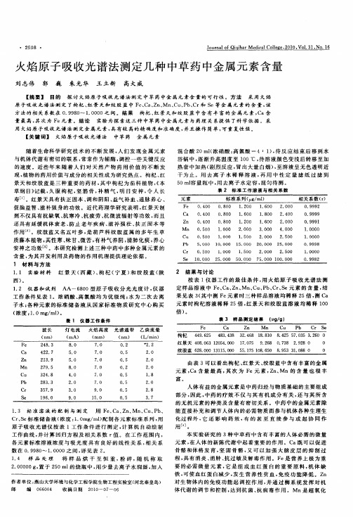 火焰原子吸收光谱法测定几种中草药中金属元素含量