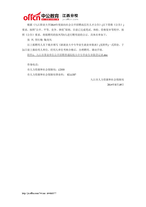 2014年九江职业大学招聘高层次人才拟正式聘用人员公告