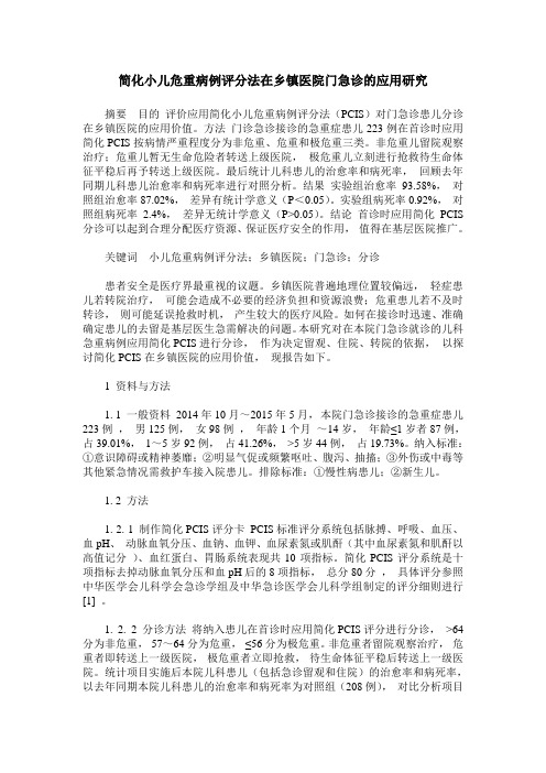 简化小儿危重病例评分法在乡镇医院门急诊的应用研究