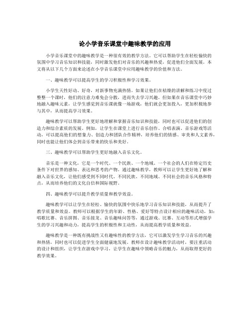 论小学音乐课堂中趣味教学的应用