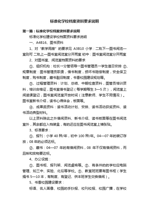 标准化学校档案资料要求说明