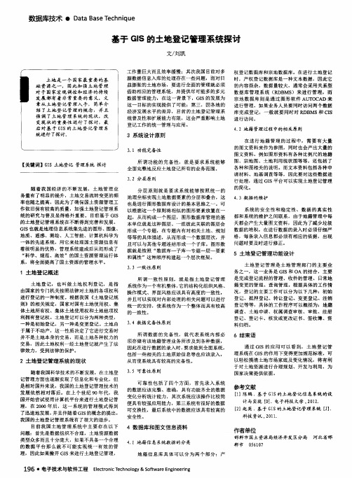 基于GIS的土地登记管理系统探讨