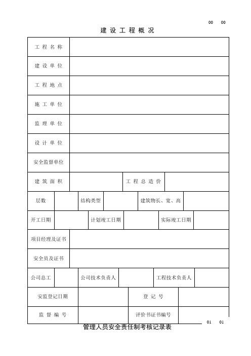 施工现场安全管理资料常用表大全