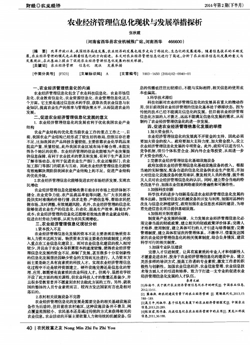 农业经济管理信息化现状与发展举措探析