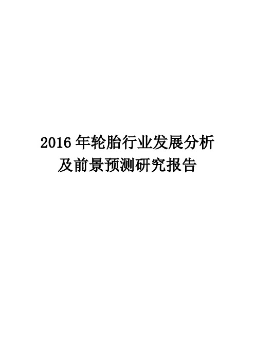 2016年轮胎行业发展分析及前景预测研究报告