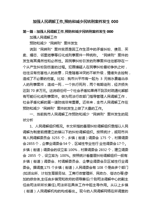 加强人民调解工作,预防和减少民转刑案件发生000