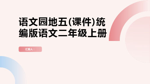 语文园地五(课件)统编版语文二年级上册