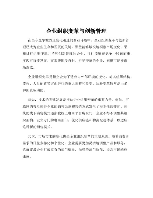 企业组织变革与创新管理