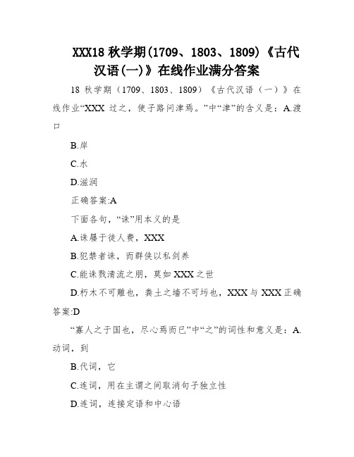 XXX18秋学期(1709、1803、1809)《古代汉语(一)》在线作业满分答案