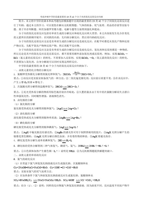 高中化学考前冲刺中学阶段最重要的23类42个分子内的氧化还原反应归纳