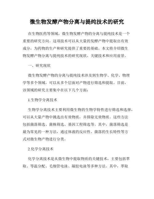 微生物发酵产物分离与提纯技术的研究