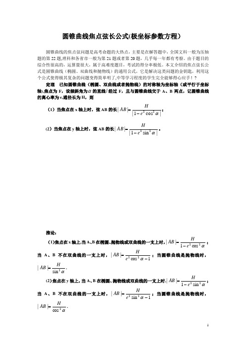 圆锥曲线焦点弦长公式(极坐标参数方程)