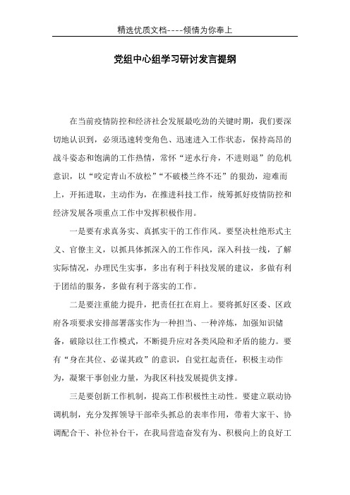 党组中心组学习研讨发言提纲(共2页)