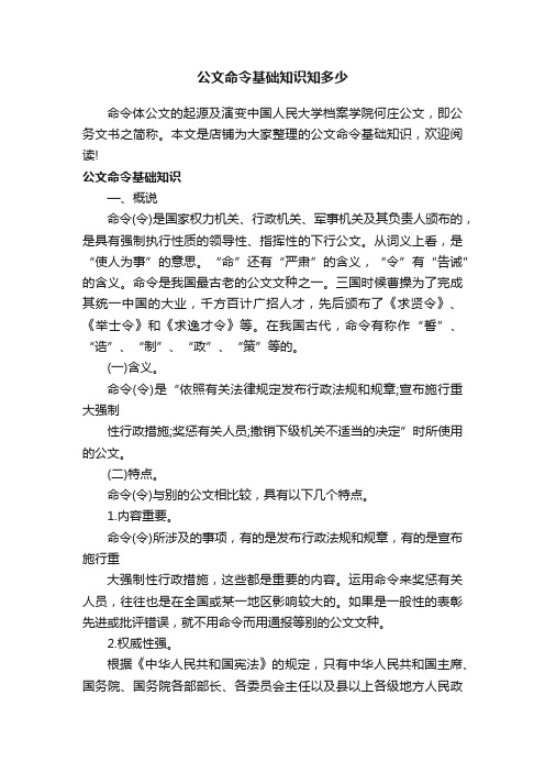 公文命令基础知识知多少