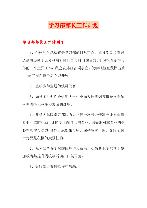 学习部部长工作计划