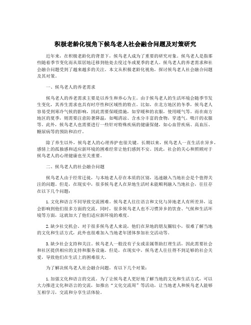 积极老龄化视角下候鸟老人社会融合问题及对策研究