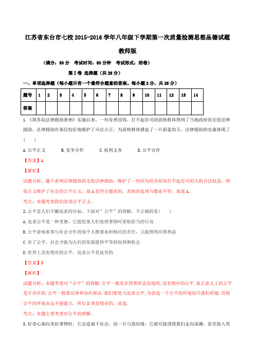 精品：江苏省东台市七校2015-2016学年八年级下学期第一次质量检测政治试题(解析版)