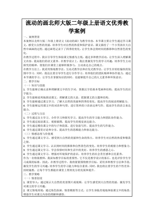 流动的画北师大版二年级上册语文优秀教学案例